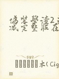 伪装学渣2未删减完整版在线阅读封面