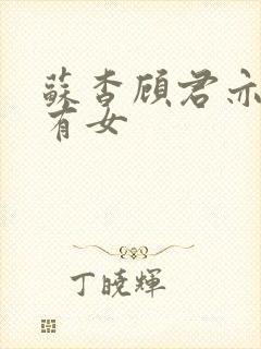 苏杳顾君亦苏家有女