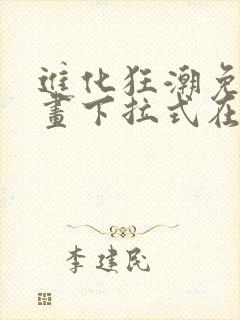 进化狂潮免费漫画下拉式在线看六漫画封面