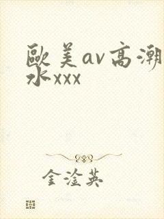 欧美av高潮喷水xxx封面