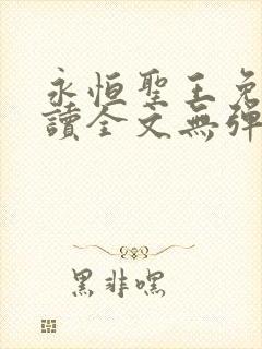 永恒圣王免费阅读全文无弹窗