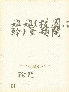 姐姐(校园,高干)笔趣阁