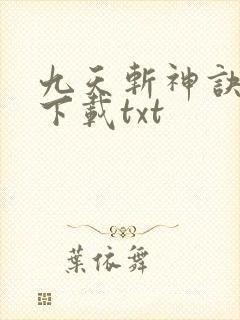 九天斩神诀免费下载txt
