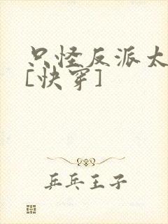 只怪反派太貌美[快穿]