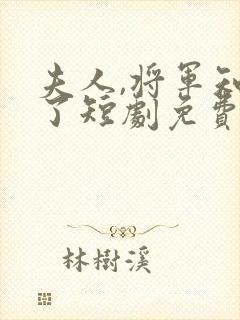 夫人,将军知错了短剧免费