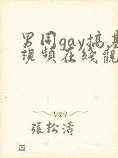男同gay搞基视频在线观看封面