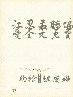 江忍孟听偏偏宠爱全文免费阅读