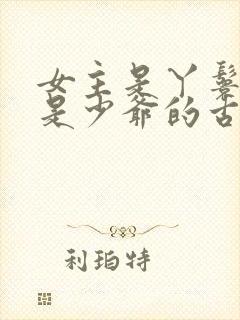 女主是丫鬟男主是少爷的古言