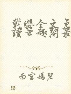 戴缨全文免费阅读笔趣阁最新章节更