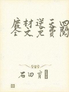 废材逆天四小姐全文免费阅读