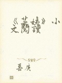 《芸姨》小说全文阅读封面