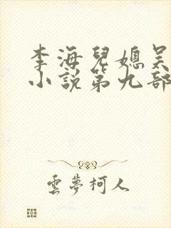 李海儿媳吴敏静小说第九部
