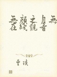 无颜之月无删减在线观看