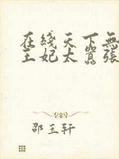 在线天下无双:王妃太嚣张