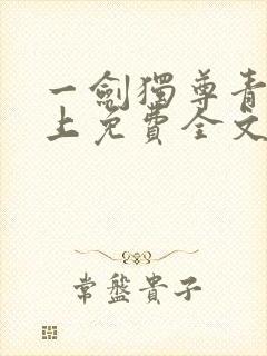 一剑独尊青鸾峰上免费全文下载txt