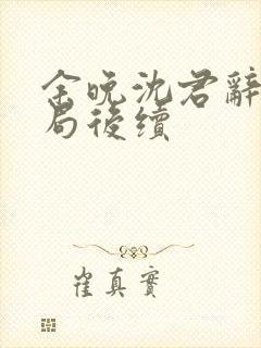 余晚沈君辞大结局后续