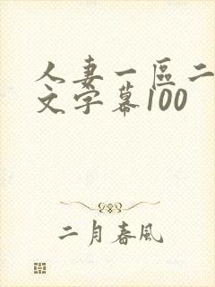 人妻一区二区中文字幕100封面