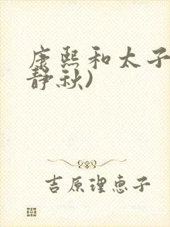 康熙和太子妃(静秋)