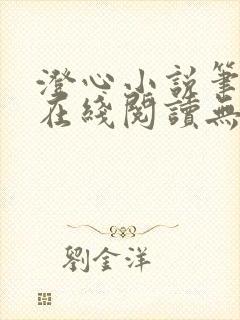澄心小说笔趣阁在线阅读无弹窗