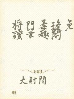 将门毒后免费阅读笔趣阁