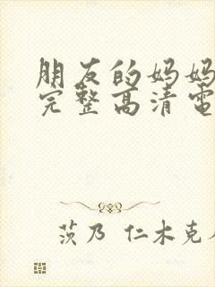 朋友的妈妈免费完整高清电视剧封面