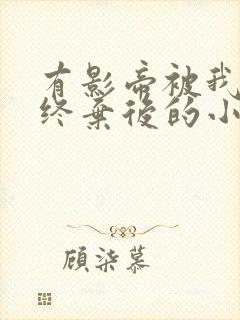 有影帝被我始乱终弃后的小说名字
