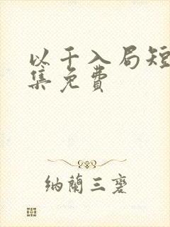 以千入局短剧全集免费
