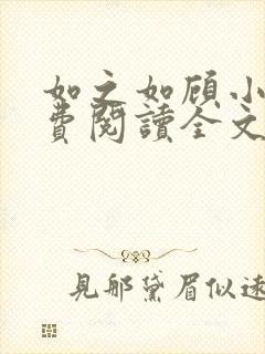 如之如顾小说免费阅读全文最新章节