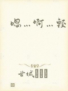 嗯…啊…轻点操
