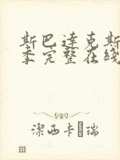 斯巴达克斯第四季完整在线观看高清