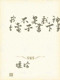 我不是戏神txt电子书下载