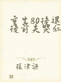 重生80后退婚后前夫哭红眼
