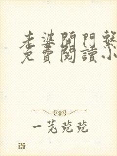 老婆开门系我呀免费阅读小说封面