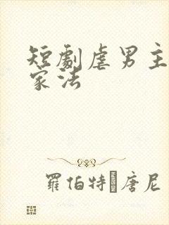 短剧虐男主罚跪家法