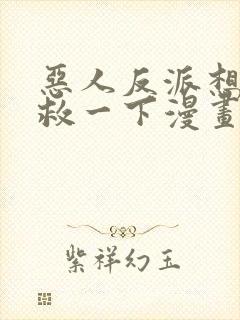 恶人反派想要抢救一下漫画免费观看土豪漫画