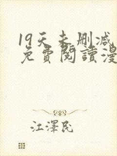 19天未删减版免费阅读漫画