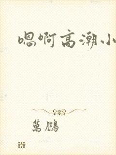 嗯啊高潮小说