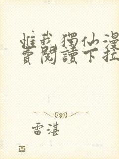 惟我独仙漫画免费阅读下拉式六漫画