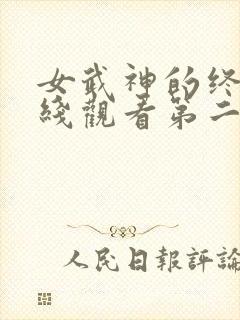 女武神的终末在线观看第二季