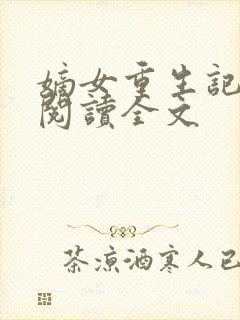 嫡女重生记免费阅读全文