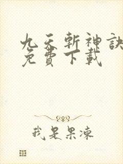 九天斩神诀全文免费下载
