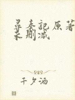 寻秦记原著小说未删减