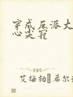 穿成反派大佬的心尖宠