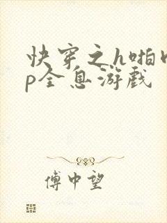 快穿之h啪肉np全息游戏