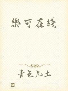 乐可在线