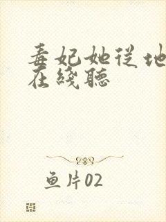 毒妃她从地狱来在线听