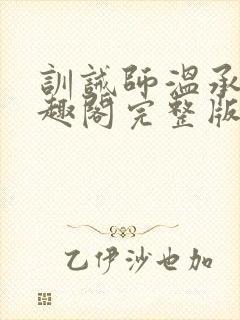训诫师温承年笔趣阁完整版
