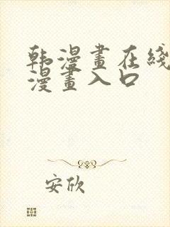 韩漫画在线免费漫画入口