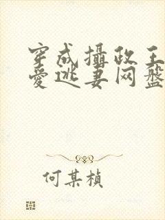 穿成摄政王的侍爱逃妻网盘