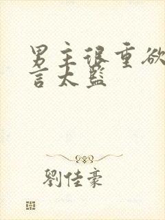 男主很重欲的古言太监